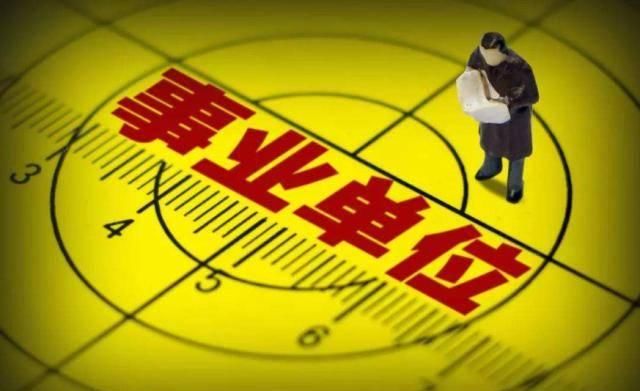  改革：事业单位改革后，行政编职工该如何安置，转公务员还是聘