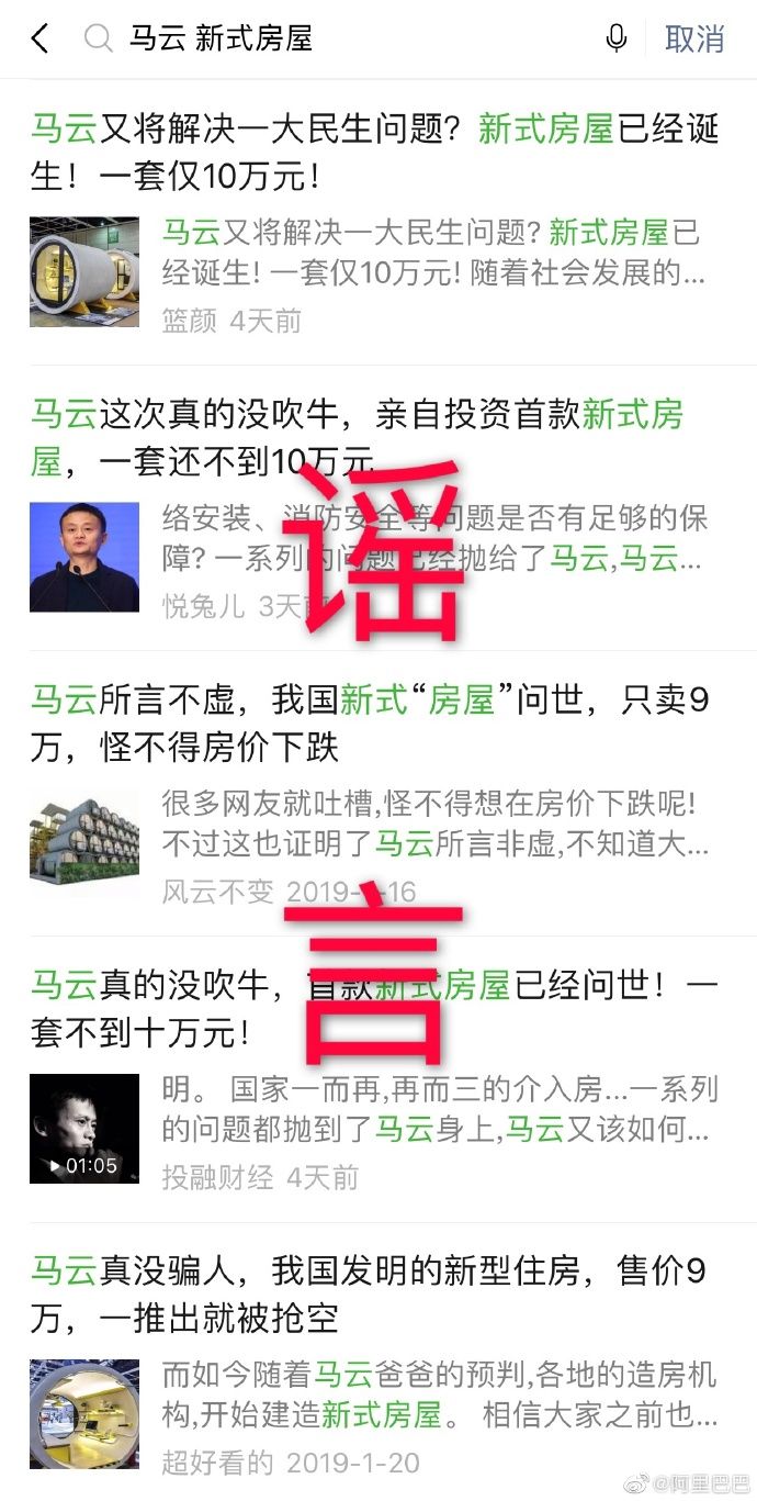 『 阿里巴巴』一套仅10万”:太假了，阿里辟谣“马云投资新式房屋