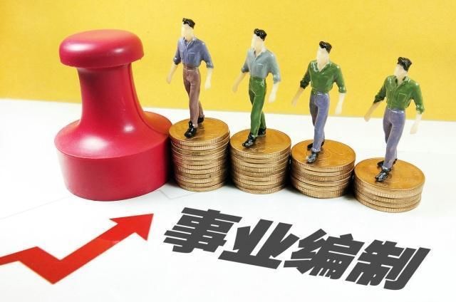 事业单位改革，2020年前这几种“铁饭碗”都要取消，网友：赞成