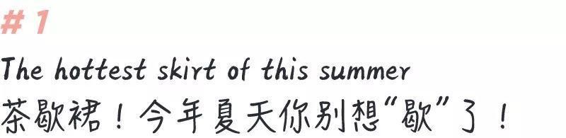 被1亿ins粉丝的宇宙博主疯狂pick，这款“大妈裙”到底美在哪？