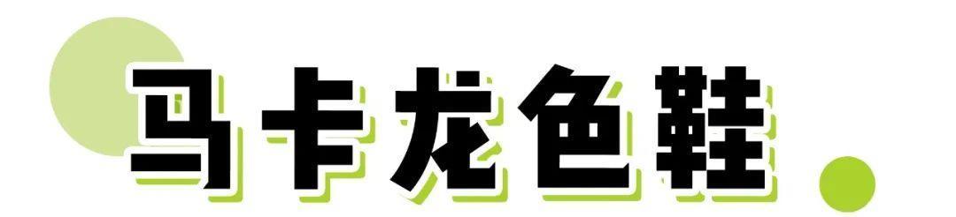  #跟鞋#放弃老爹鞋！2020这6双鞋子太流行，怎么搭配都好看！