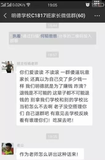 【辟谣】网传明德学校老师家长群“出言不逊”