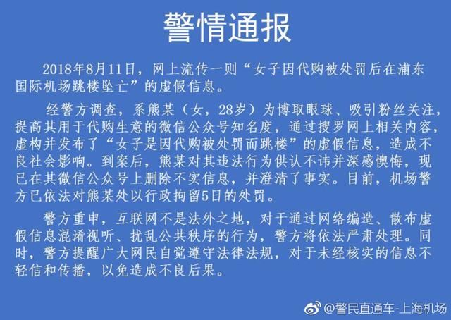 女子因代购被处罚而跳楼？警方：为博眼球虚构信息，当事人被拘5