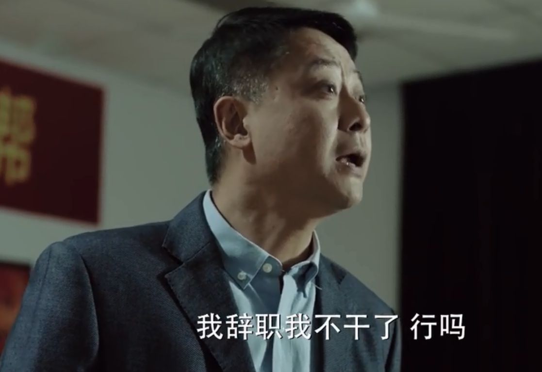  #人民的名义#人民的名义今天我们来聊一聊让李达康都没辙的男人