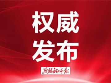  [履新]河北最新任免！三位厅级干部履新