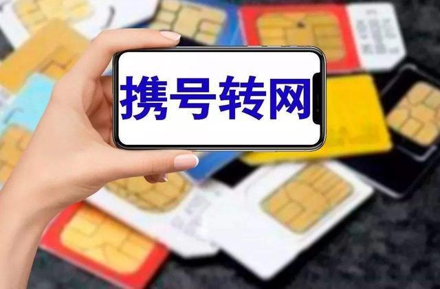  #办理#11年中国移动用户，携号转网半个月后，他后悔了