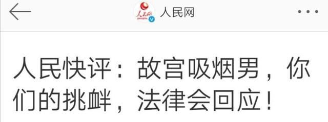 男子■违规抽烟还拍视频炫耀？3男子故宫抽烟各被罚200元！警方：他们已认错悔过并向公众道歉