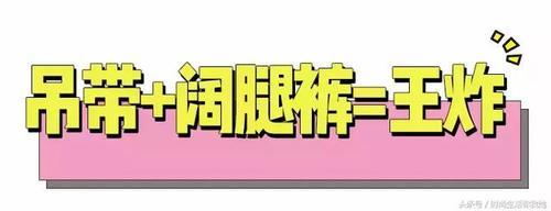 今夏最“清凉”的时髦搭配“吊带背心+阔腿”，让你回头率200%！