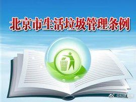  强化@注意啦！北京垃圾分类 下月起强化执法