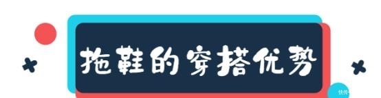  拖鞋：扔掉不透气的厚鞋子，和时髦精一起穿拖鞋出门，舒适又抢镜
