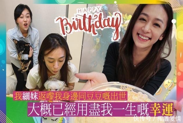 『姐姐』黄心颖姐姐庆38岁生日颇为感慨 感恩妹妹仍在身边