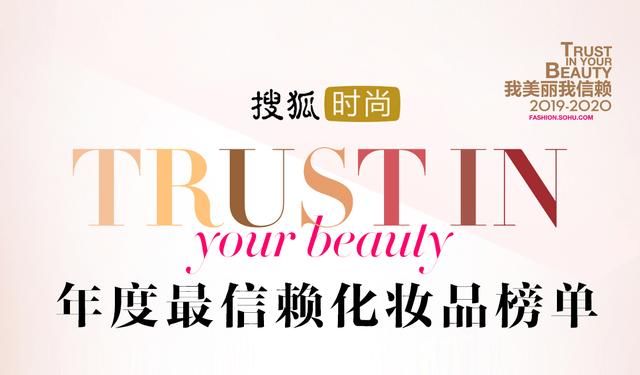  「护肤」搜狐时尚2019/2020本年度我漂亮我信任美妆护肤支配权榜 肌肤护理总榜公布