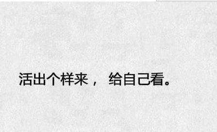  生活：当你负债累累时才能体会什么是真正的生活