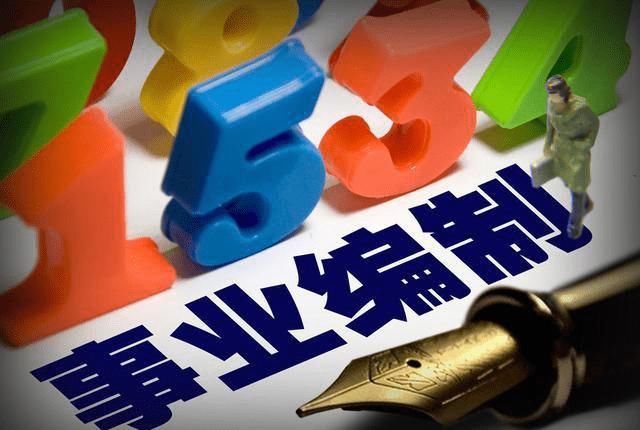  『事业单位』2020黑龙江事业单位扩招已是事实，雨后春笋的事业编制令人向往