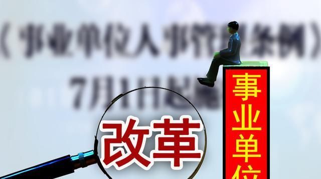 事业单位2020完成改革意义在哪？编制有增有减，薪酬具体怎么调整