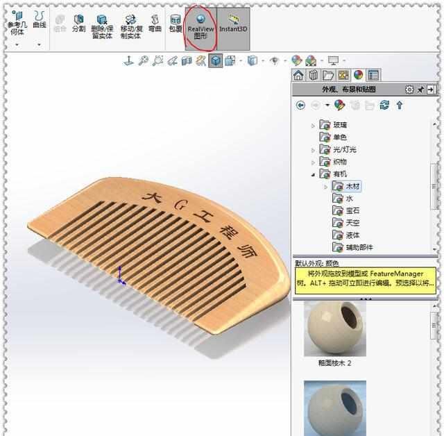  SolidWorks■用SolidWorks画一个木纹梳子，此图简单到只用10步就可画完了