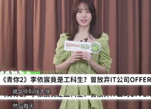 李依宸@都说《创3》北大学霸厉害，可看到《青你》李依宸学历，佩服佩服