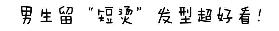 「男生」男生剪“短烫”发型超好看!简单帅气的造型,让你的颜值也提升