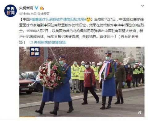  #使馆#中国援塞医疗队到中国驻南联盟被炸使馆旧址凭吊