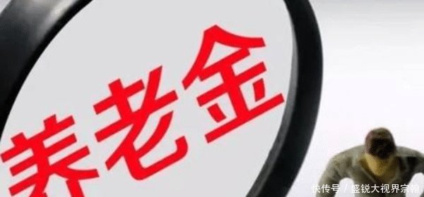 养老金涨幅正在逐年“停电”，退休人员何时能与事业单位相等
