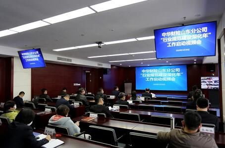  「深化」山东中华财险召开“行业规范建设深化年”工作启动视频会议