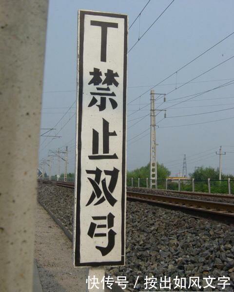 铁路线旁边写的“禁止双弓”是什么意思？答案和你想的不一样