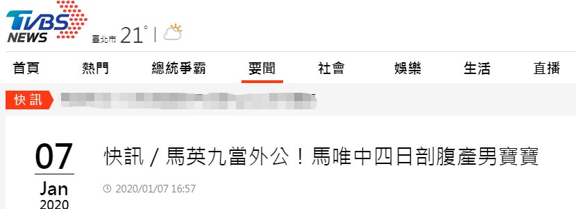  #马英九#马英九当外公了！台媒曝马唯中4日在台产下男婴