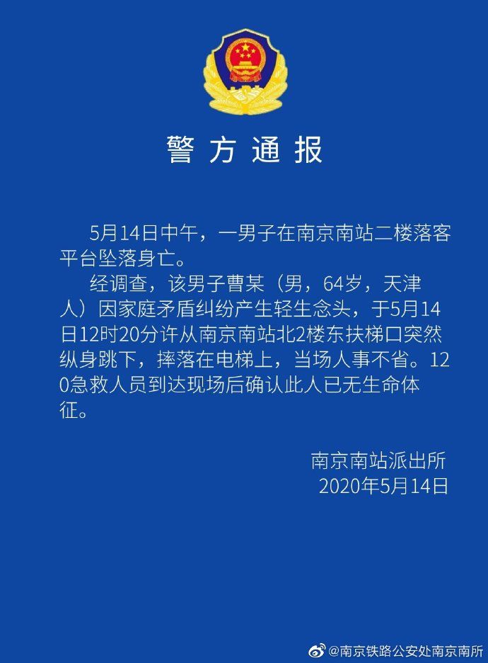 落至电扶梯@男子在南京南站二楼平台坠落身亡，警方通报：因家庭矛盾产生轻生念头