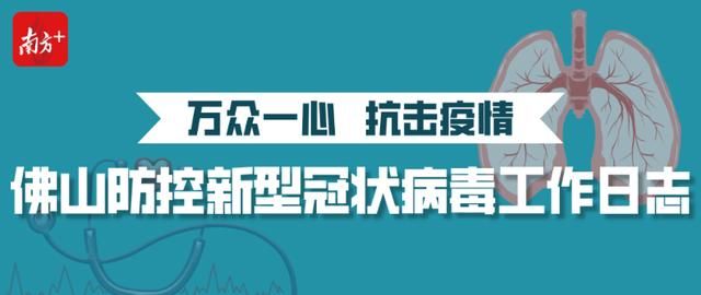  『佛山』每日更新：佛山防疫复工日志（4月13日）