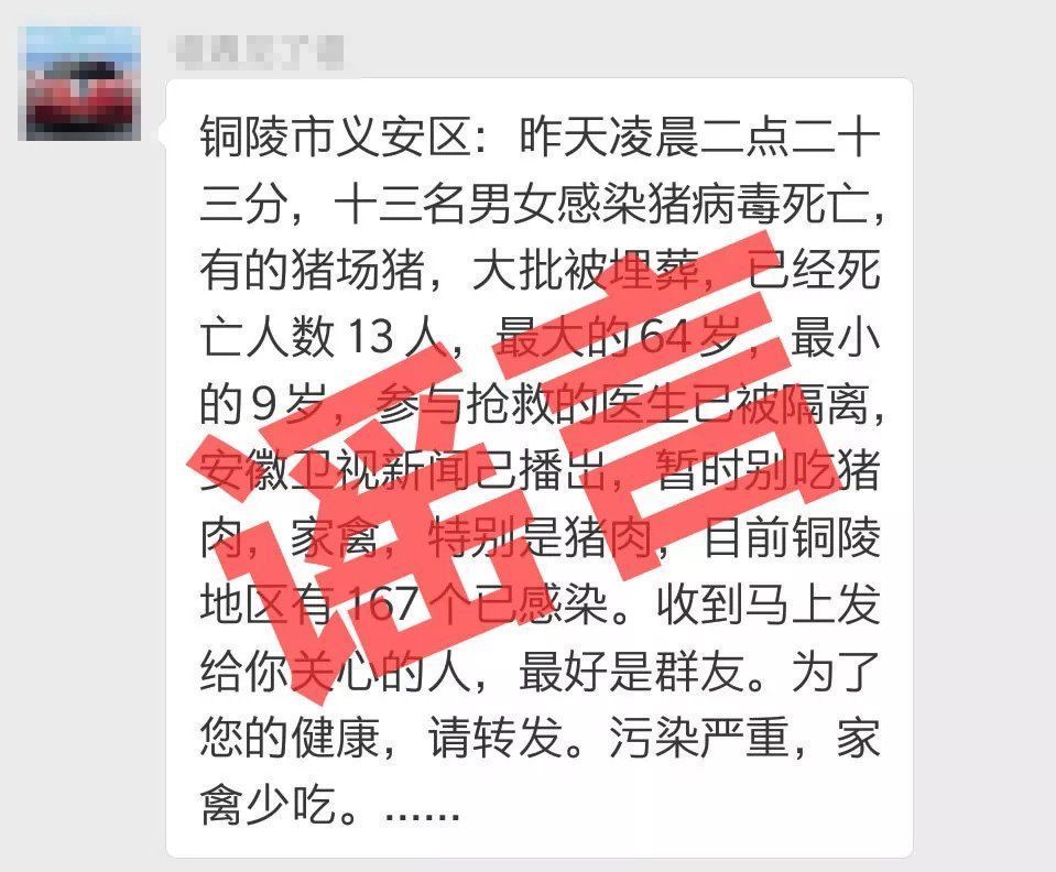 铜陵多人感染猪病毒死亡?谣言!