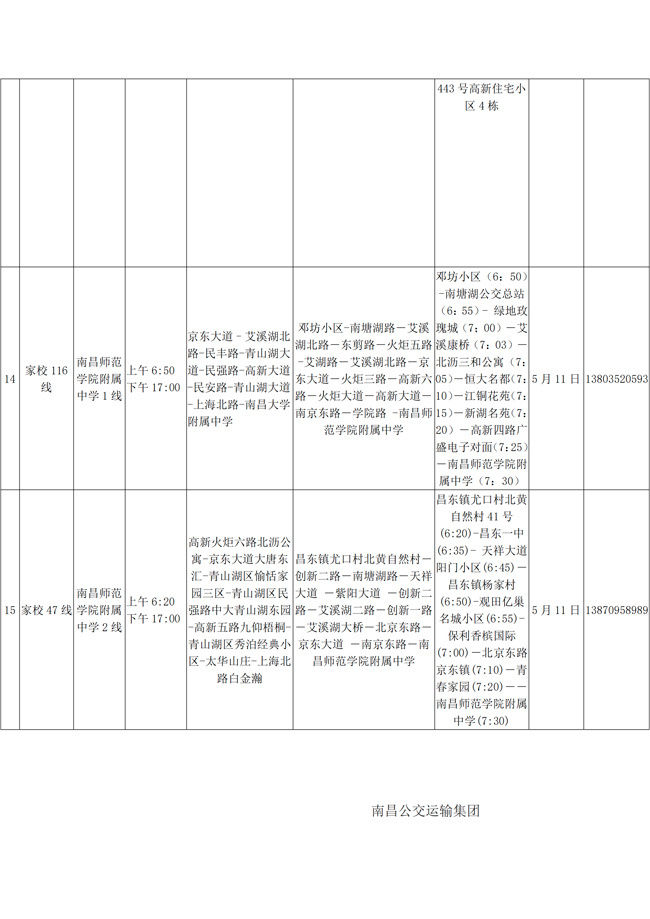  『公交』返校复学在即 南昌公交5月11日起开通第近百条家校专线