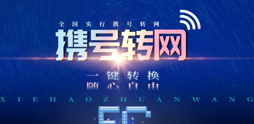 “携号转网”时间已正式确定！这3个号段的用户有福了，望周知！
