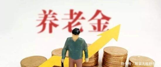 养老金再次上调，这2类人最受益，每月多拿不少钱