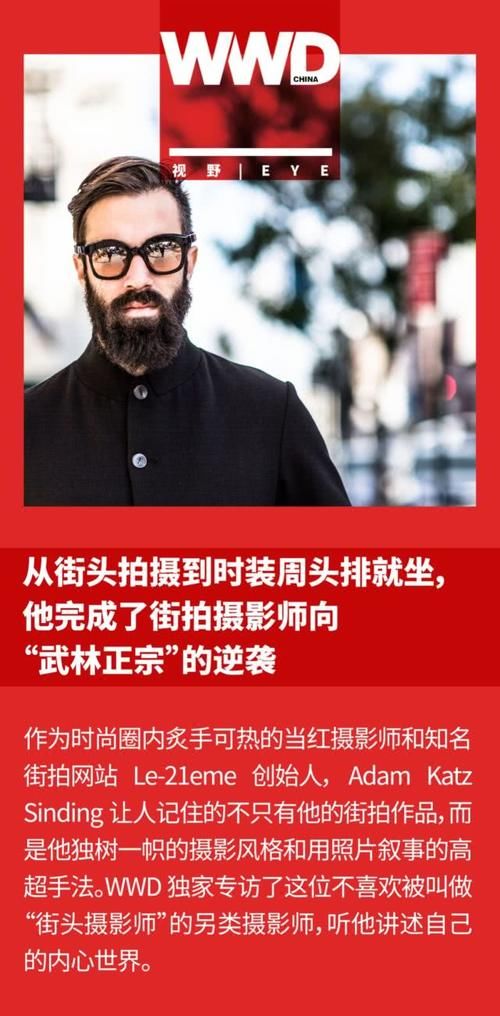 『摄影师』从街头拍摄到时装周头排就坐,他完成了街拍摄影师向“武林正宗”的逆袭