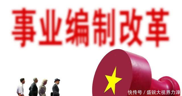  [事业单位]事业单位改制如火如荼，“铁饭碗”已被打破