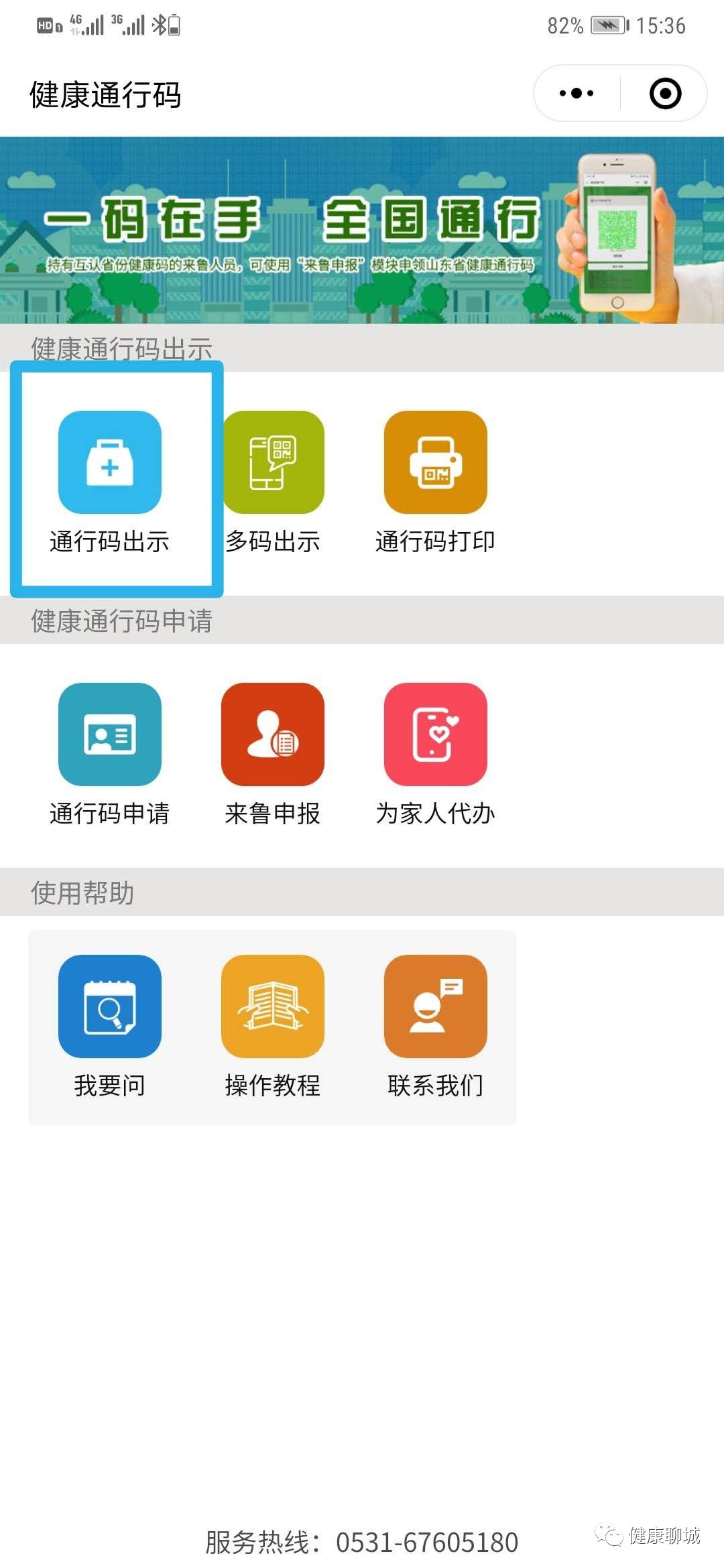  『点击』“健康聊城”公众号领取“山东省电子健康通行码”，助您安全出行