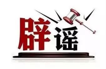 辟谣专区7月谣言很害人 专家一一击破