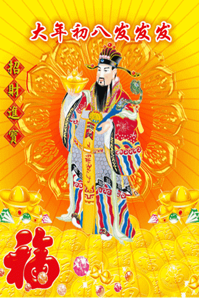 大年初八，诸星下界发财日！一路发发发，见者必发！