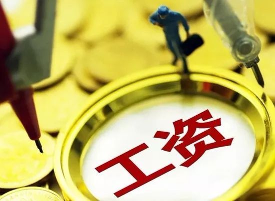 2月工资可提前发？快看！