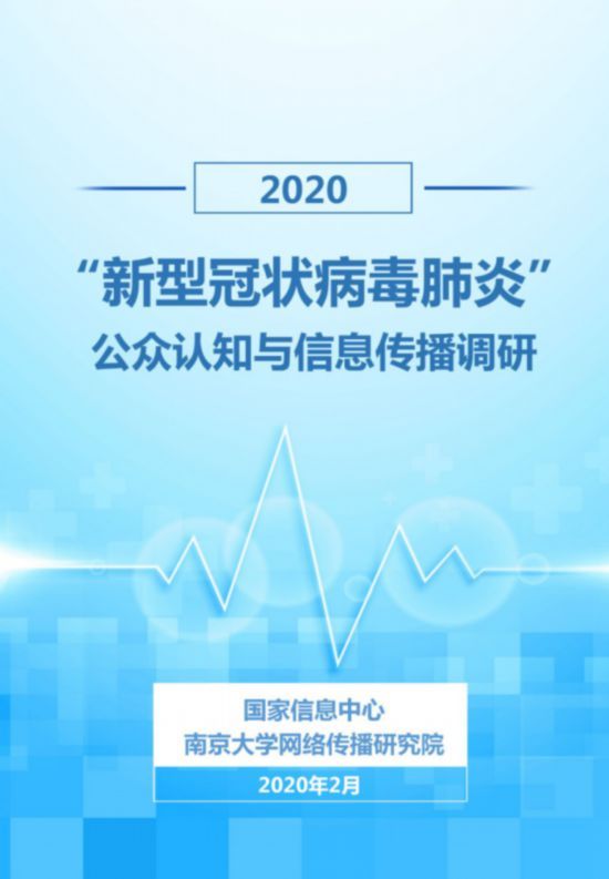  【认知】《“新型冠状病毒肺炎”公众认知与信息传播调研报告》正式发布