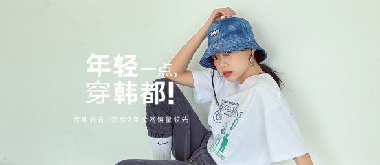  #衣舍#“少女心”成就韩都衣舍,品牌年轻化之路还有多远