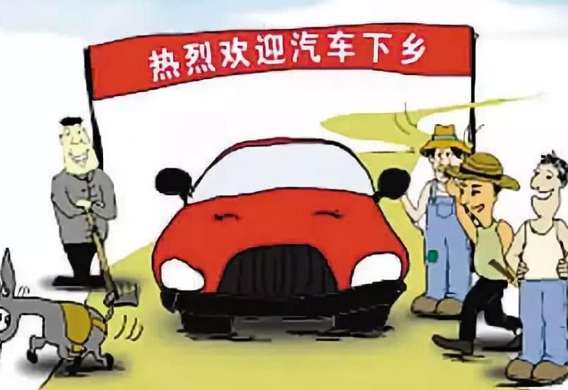“汽车下乡”十年后再启动：买车会成乡亲们的标配吗
