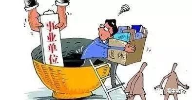 2019年事业单位改革：人员将按五种方式进行安置，编制没了！