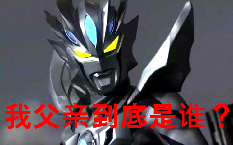 『奥特之王』奥特曼:赛罗的父亲到底是谁,为什么刚出场的时候不认识赛文?