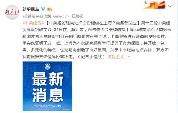 中美经贸磋商地点会否继续在上海？商务部回应