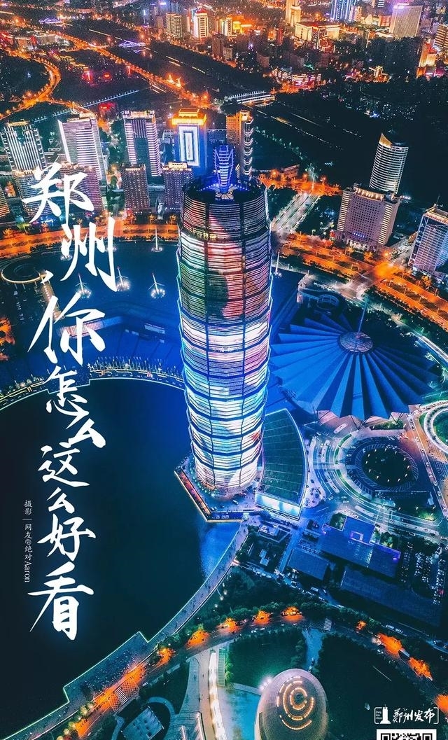 美爆了！让全世界听到，我的名字叫郑州