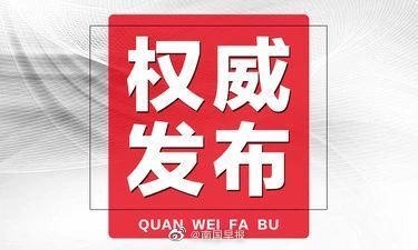  「防控」重磅！广西发布新冠肺炎疫情防控三级应急响应工作指导意见