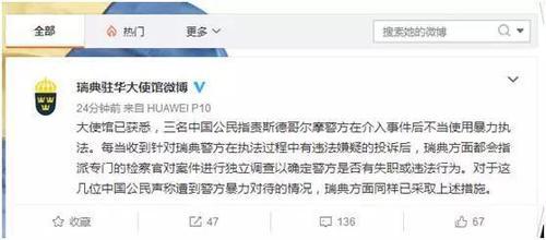被瑞典警察暴力对待当事人回述事件全过程，回应“碰瓷”质疑