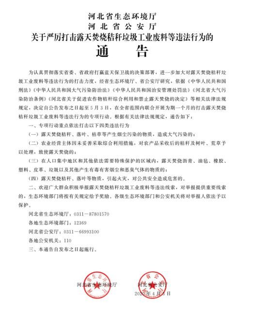  「违法行为」重磅！河北发布最新通告