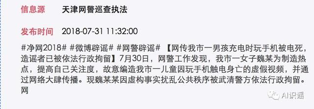 今日识谣Top2：近日天津市一男孩在充电时玩手机被电身亡？